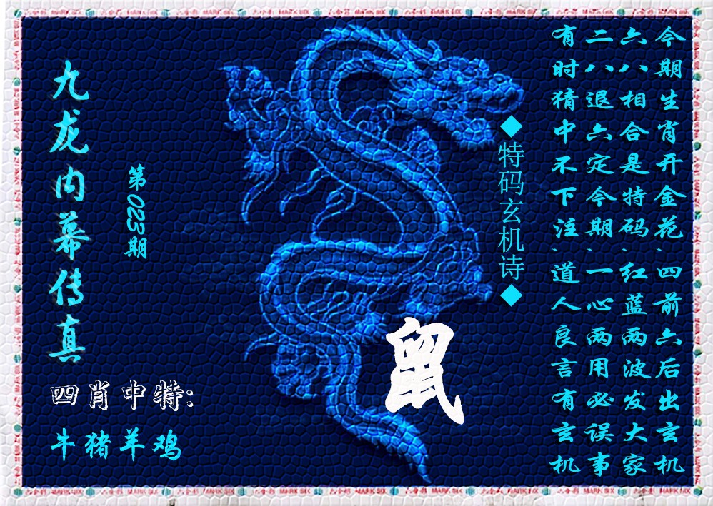 023期九龙内幕传真(新上市)[图]