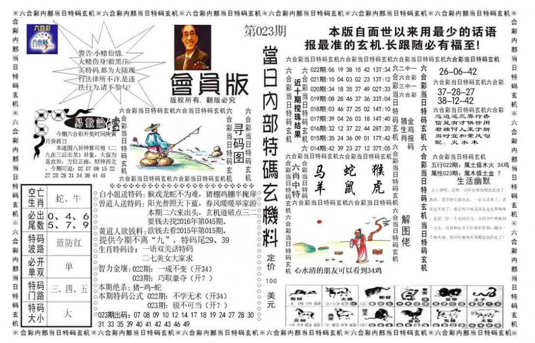 023期当日特码玄机报[图]