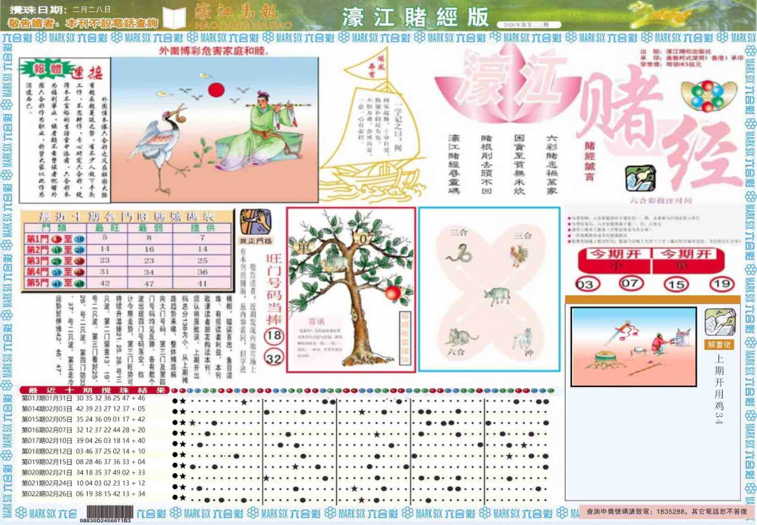 023期濠江赌经A[图]