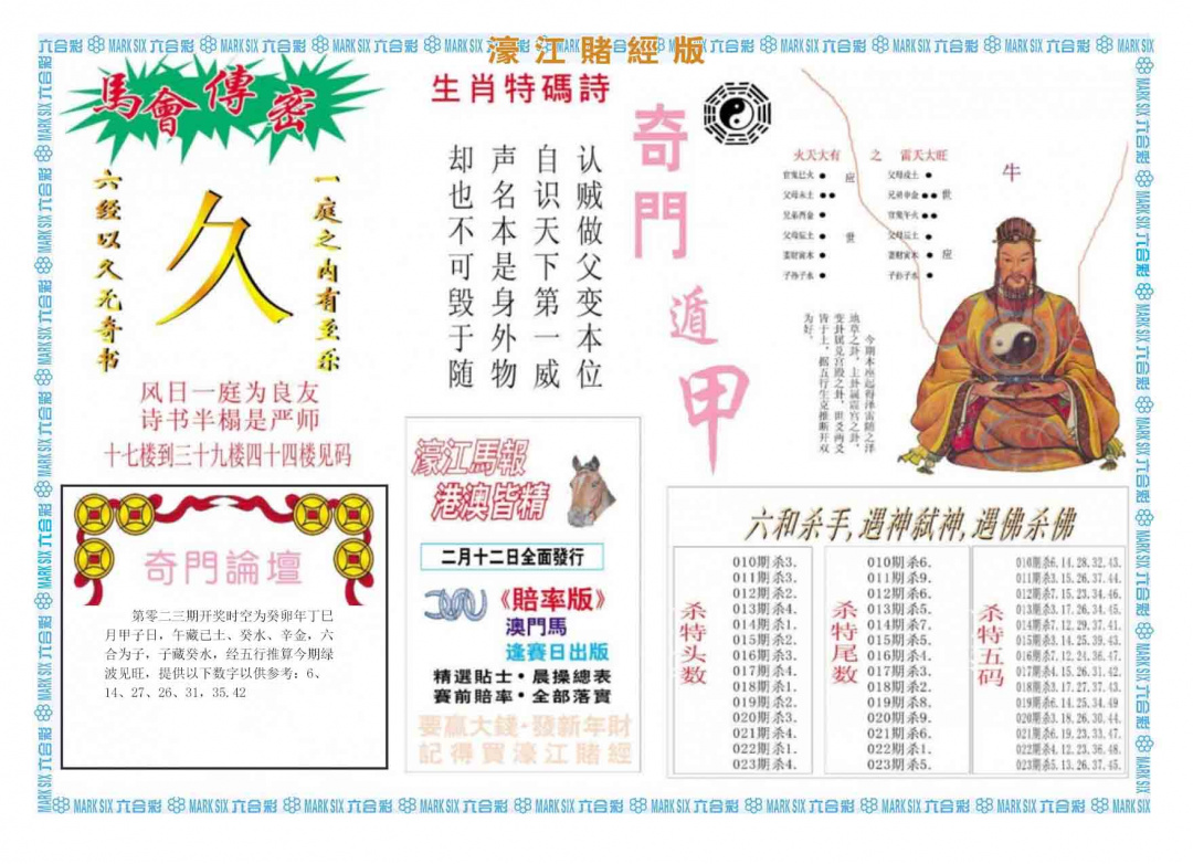 023期濠江赌经B[图]