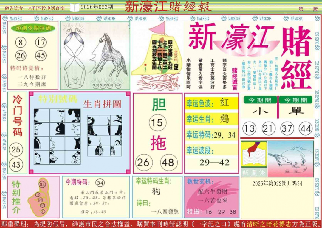 023期新濠江赌经A[图]