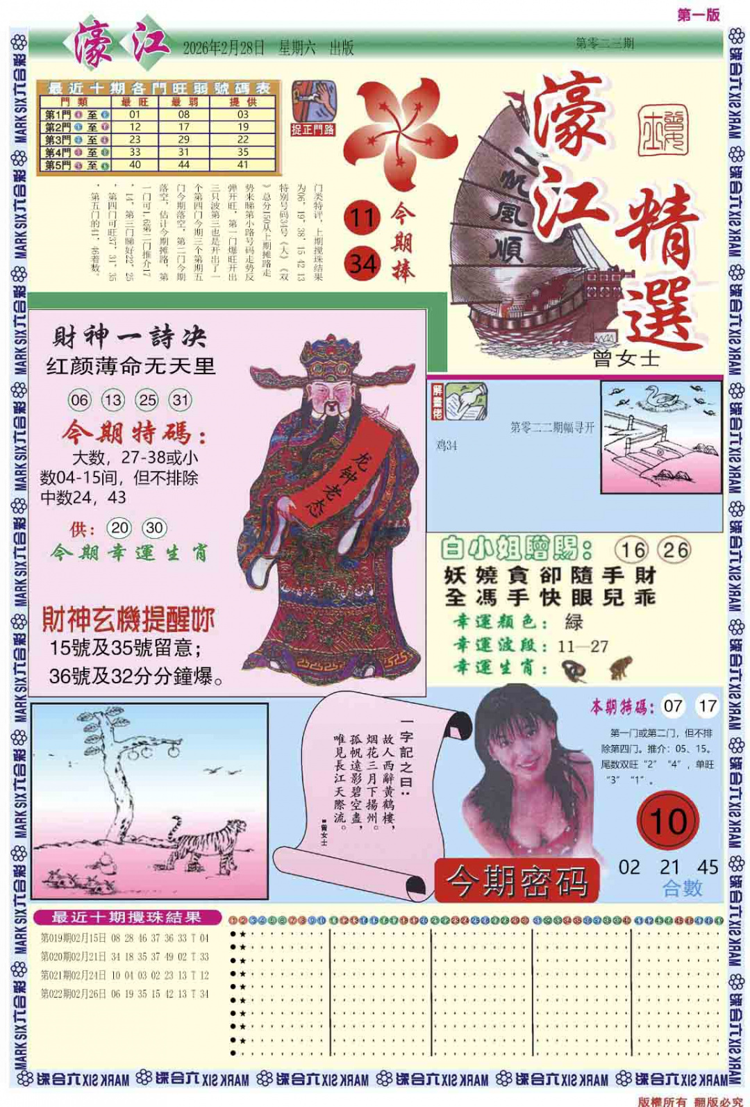 023期濠江精选A[图]