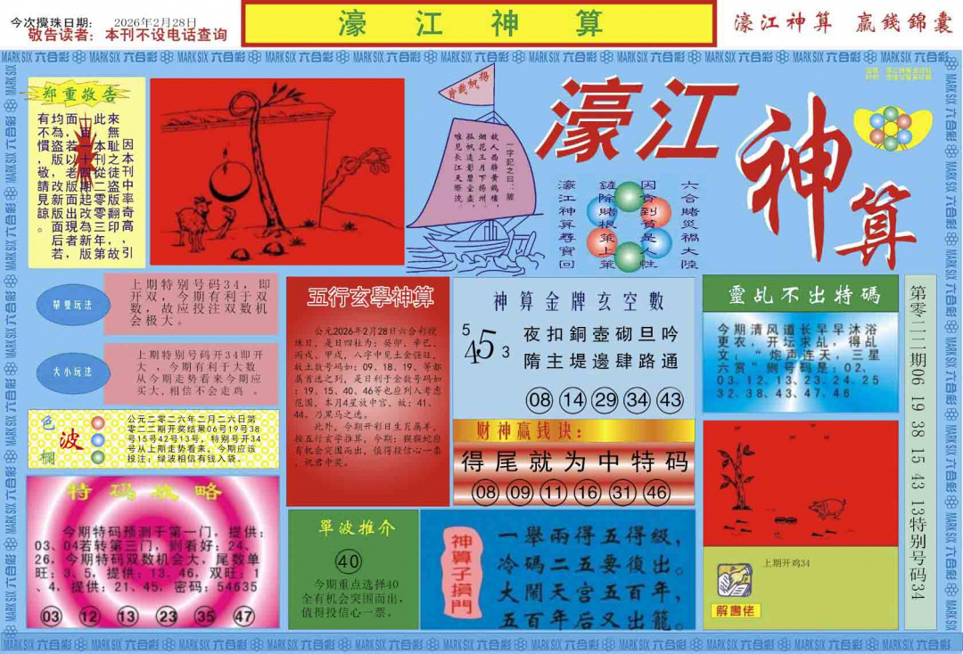 023期濠江神算A[图]