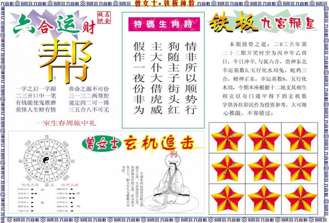 023期曾女士铁板神数B[图]