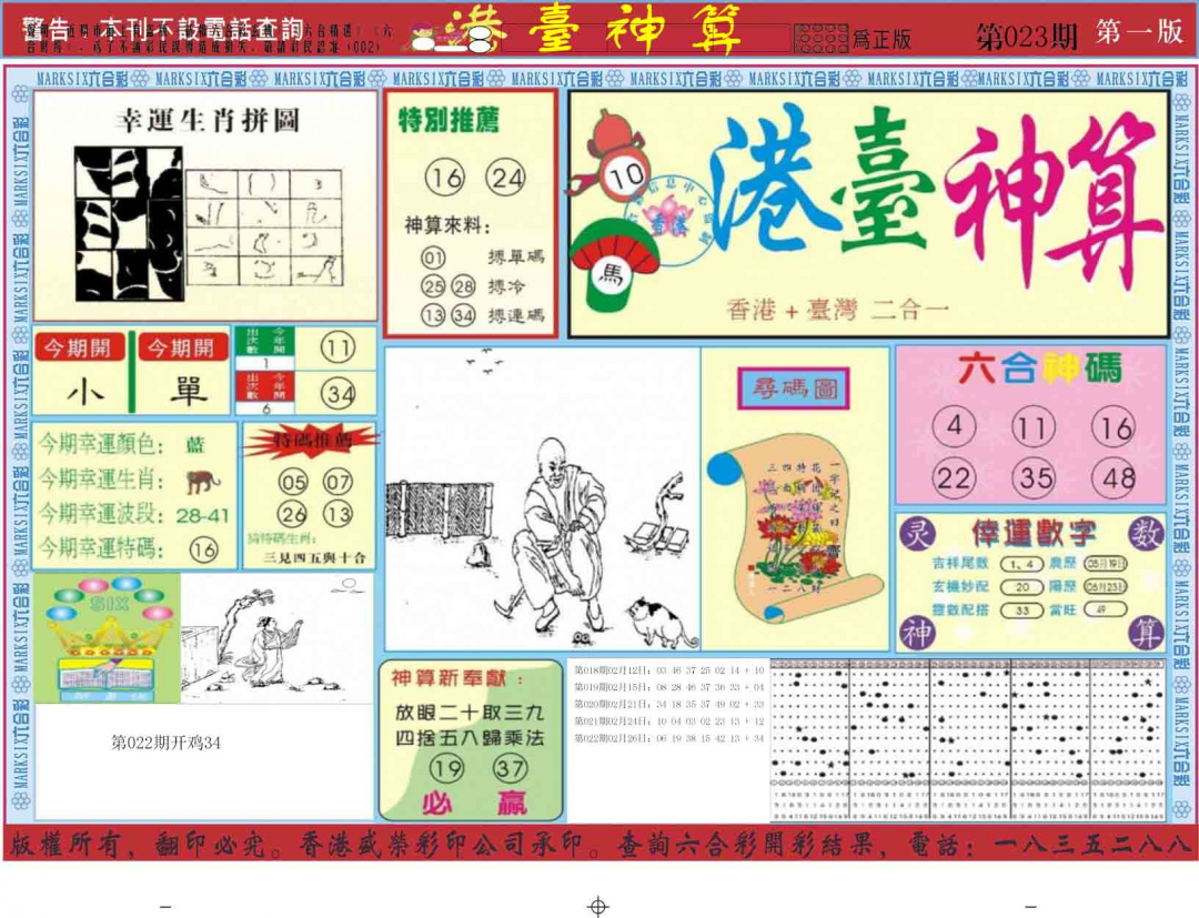 023期港台神算A[图]