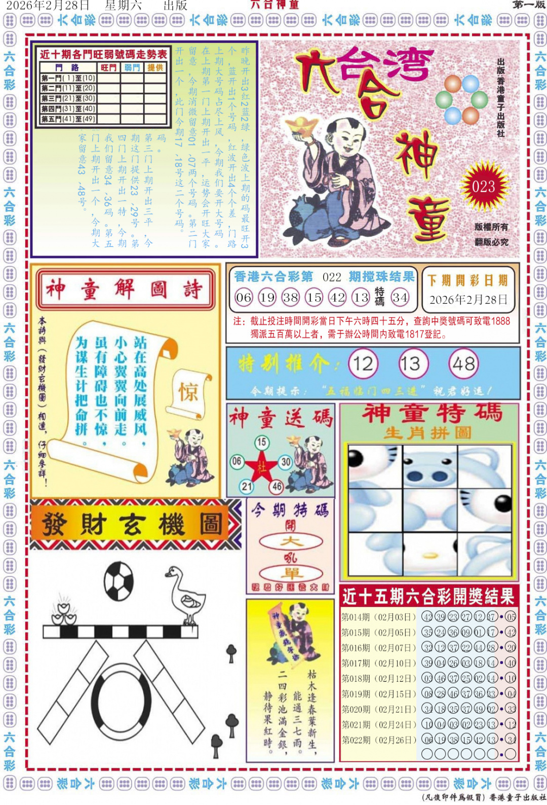 023期六合神童A[图]