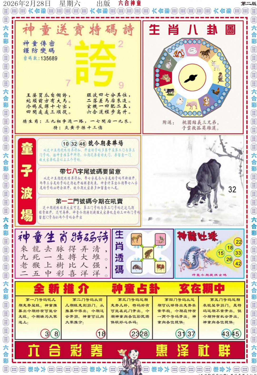 023期六合神童B[图]