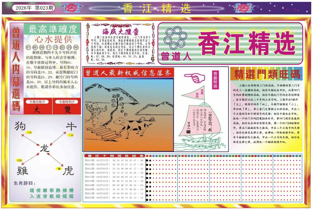 023期香江精选A[图]