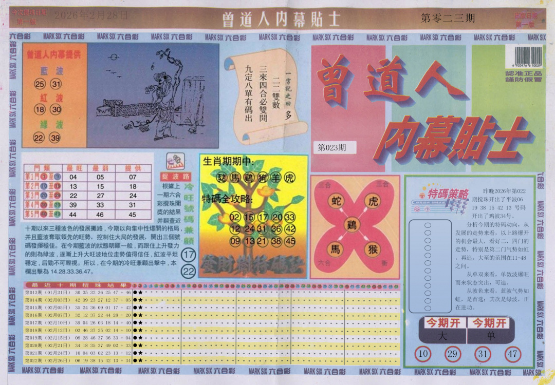 023期曾道人内幕贴士A[图]