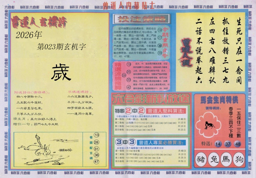 023期曾道人内幕贴士B[图]