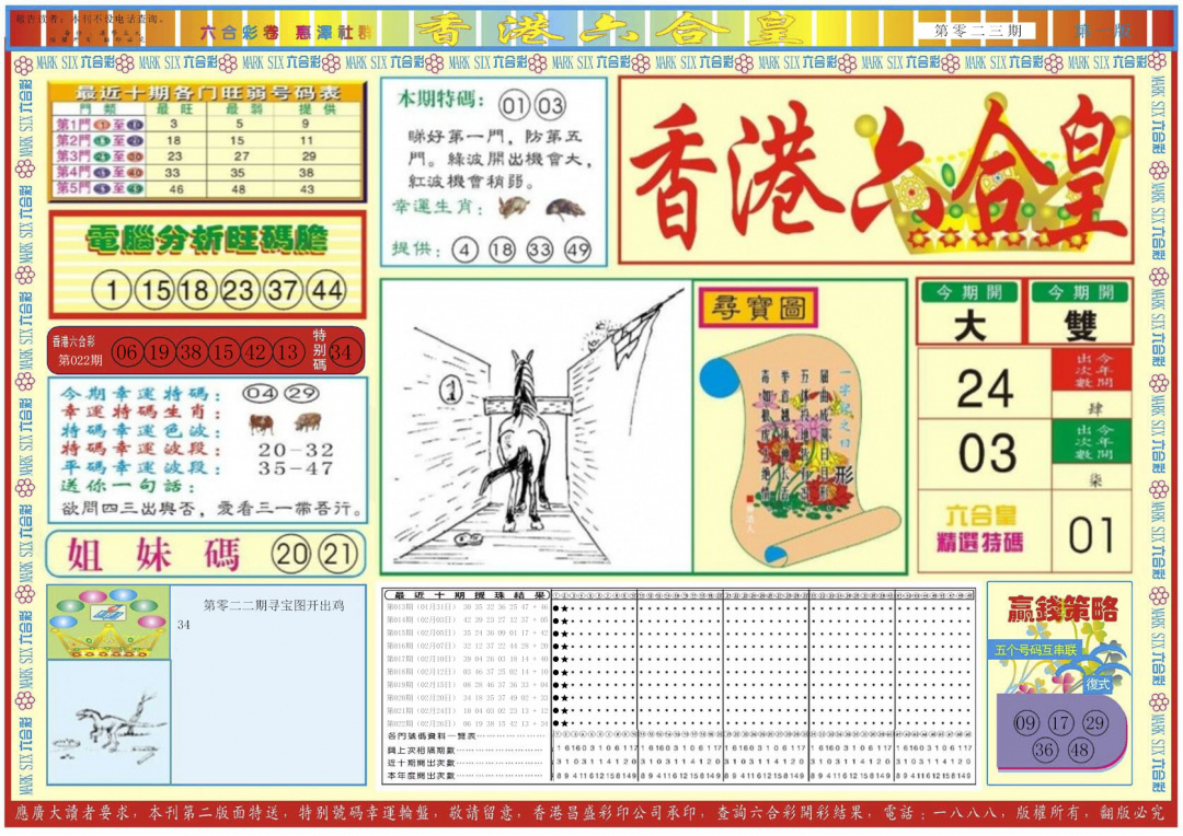 023期香港六合皇A[图]