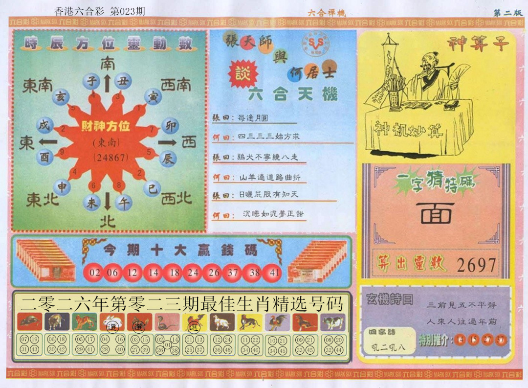 023期六合禅机B[图]