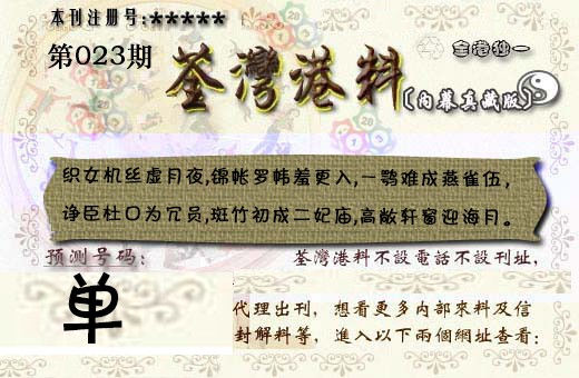 023期茶湾港料《彩》[图]