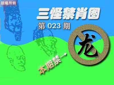 023期禁肖图《彩》[图]