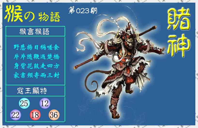 023期赌神猴报(信封)[图]