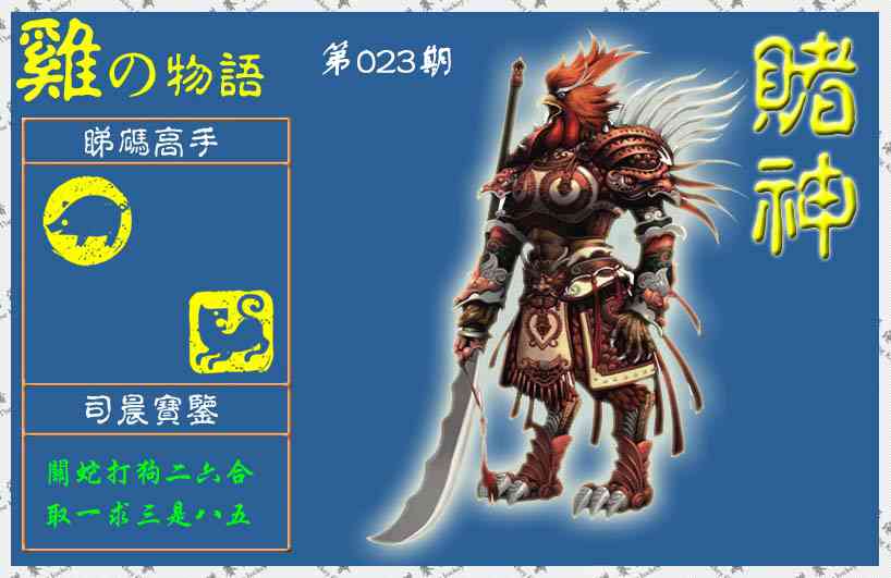 023期赌神鸡报(信封)[图]