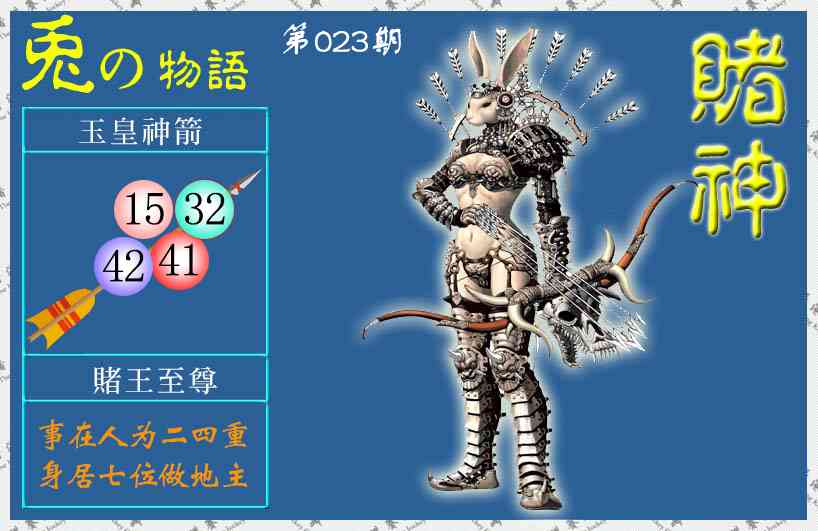 023期赌神兔报(信封)[图]