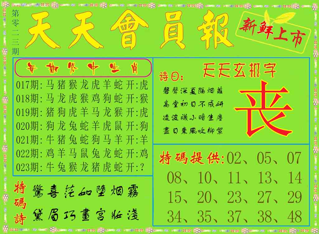 023期天天会员报[图]