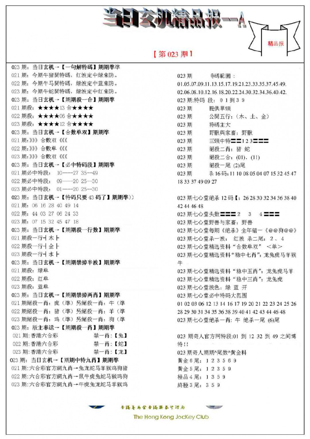 023期当日玄机精品报A[图]