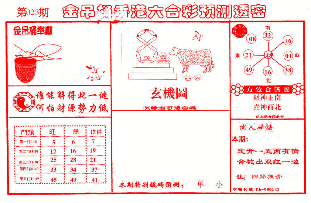 023期金吊桶(信封)[图]