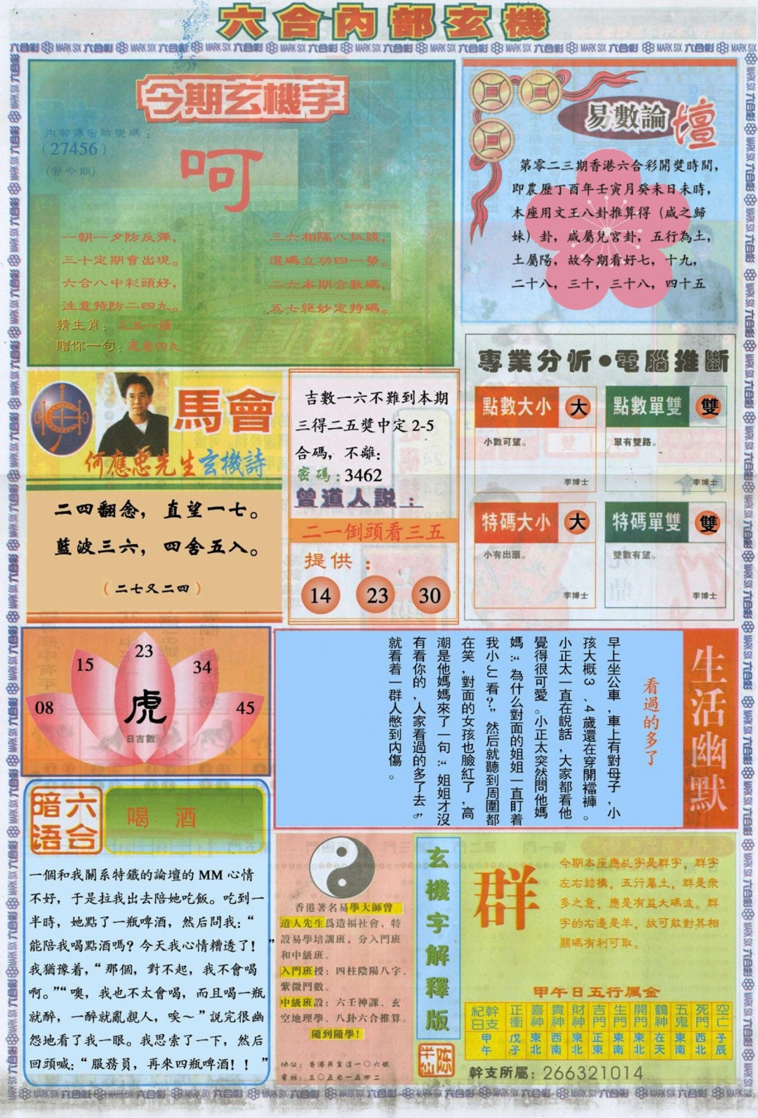 023期六合内部B加大版[图]