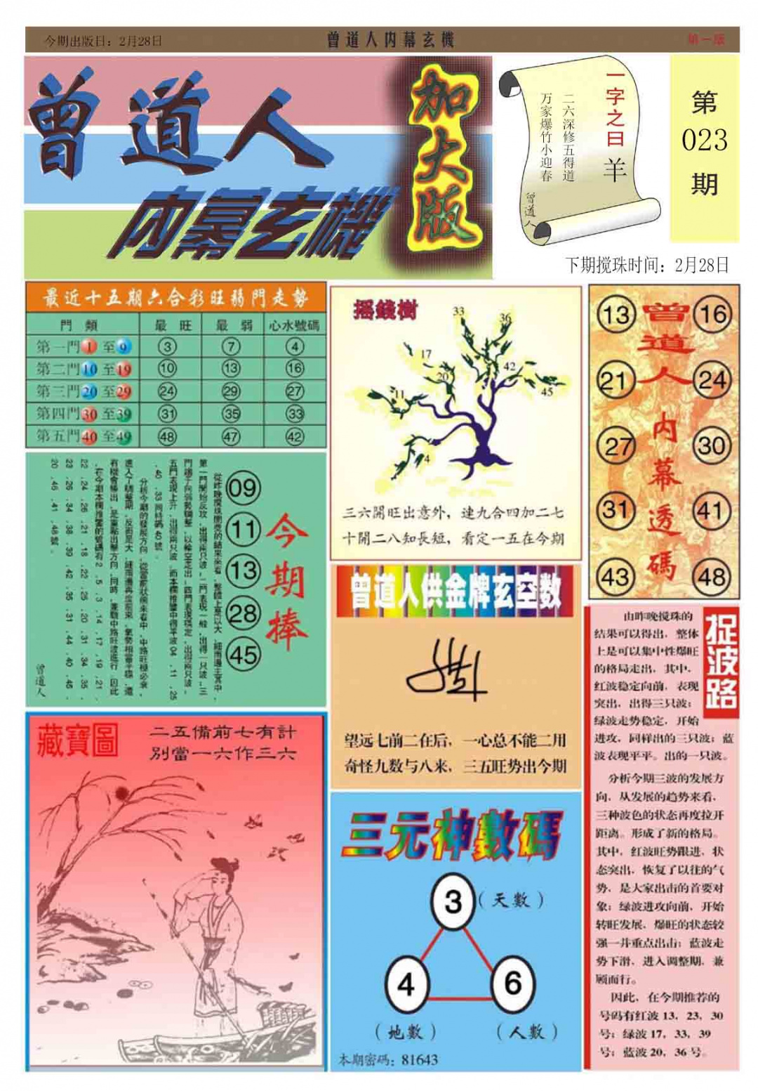 023期曾道人内幕A加大版[图]