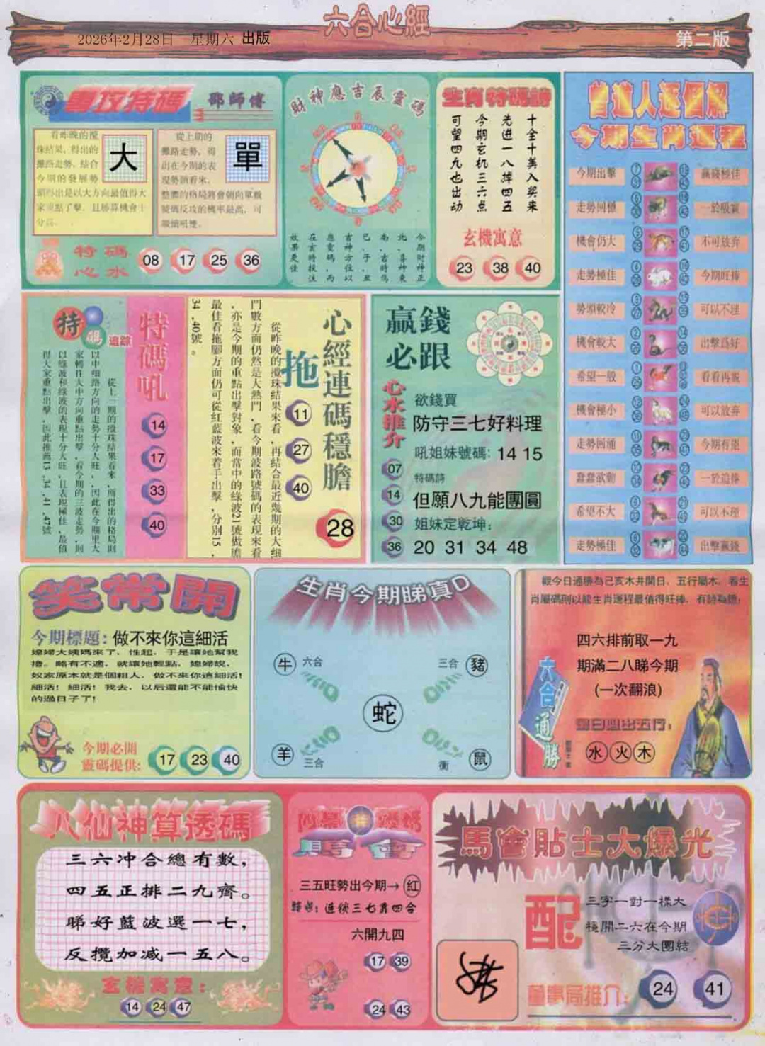 023期六合心经B[图]