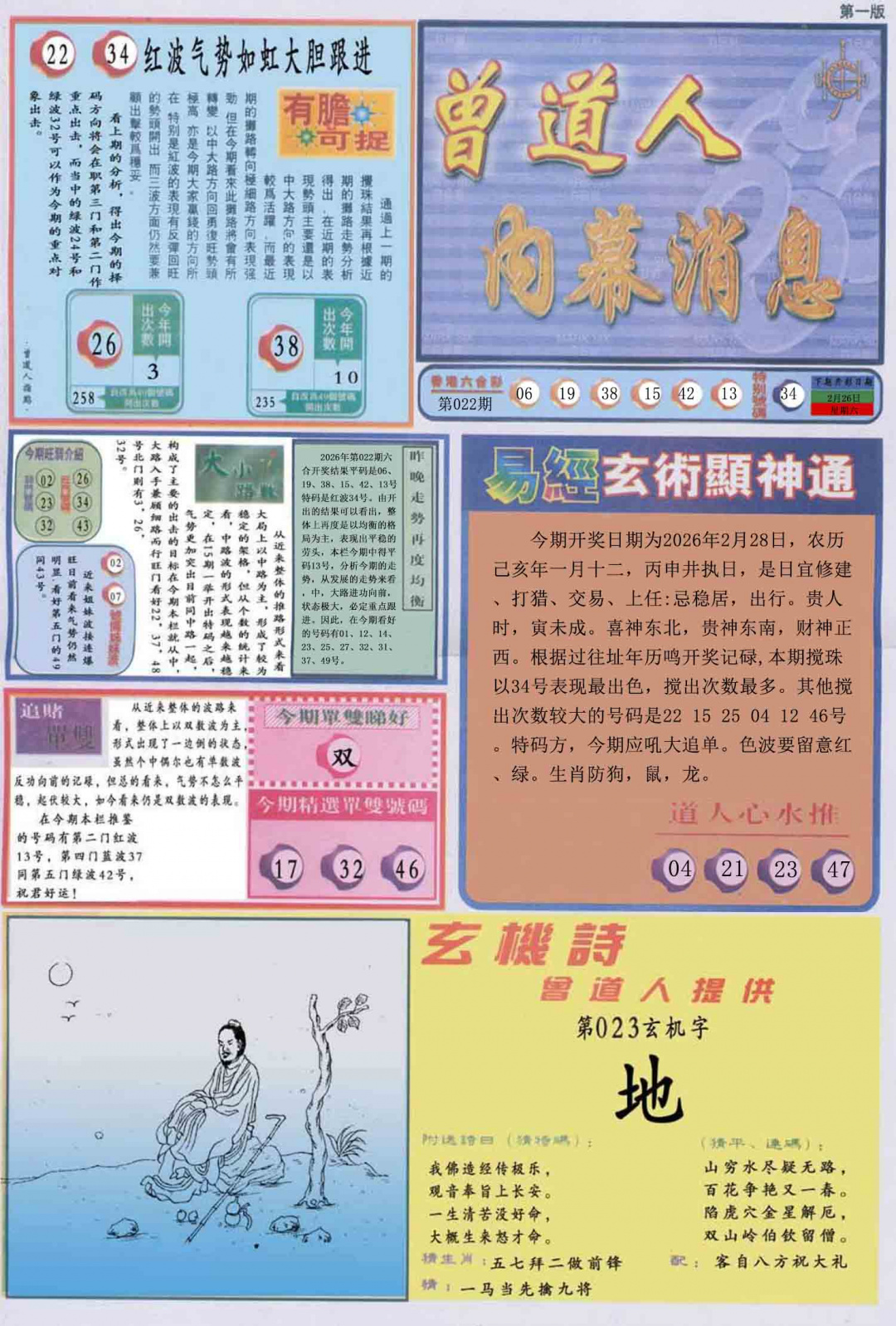 023期曾道人内幕消息A[图]