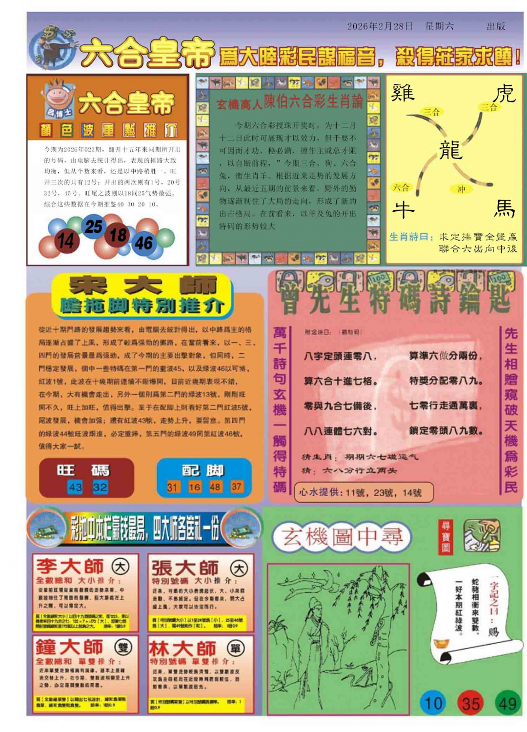 023期六合皇帝B[图]