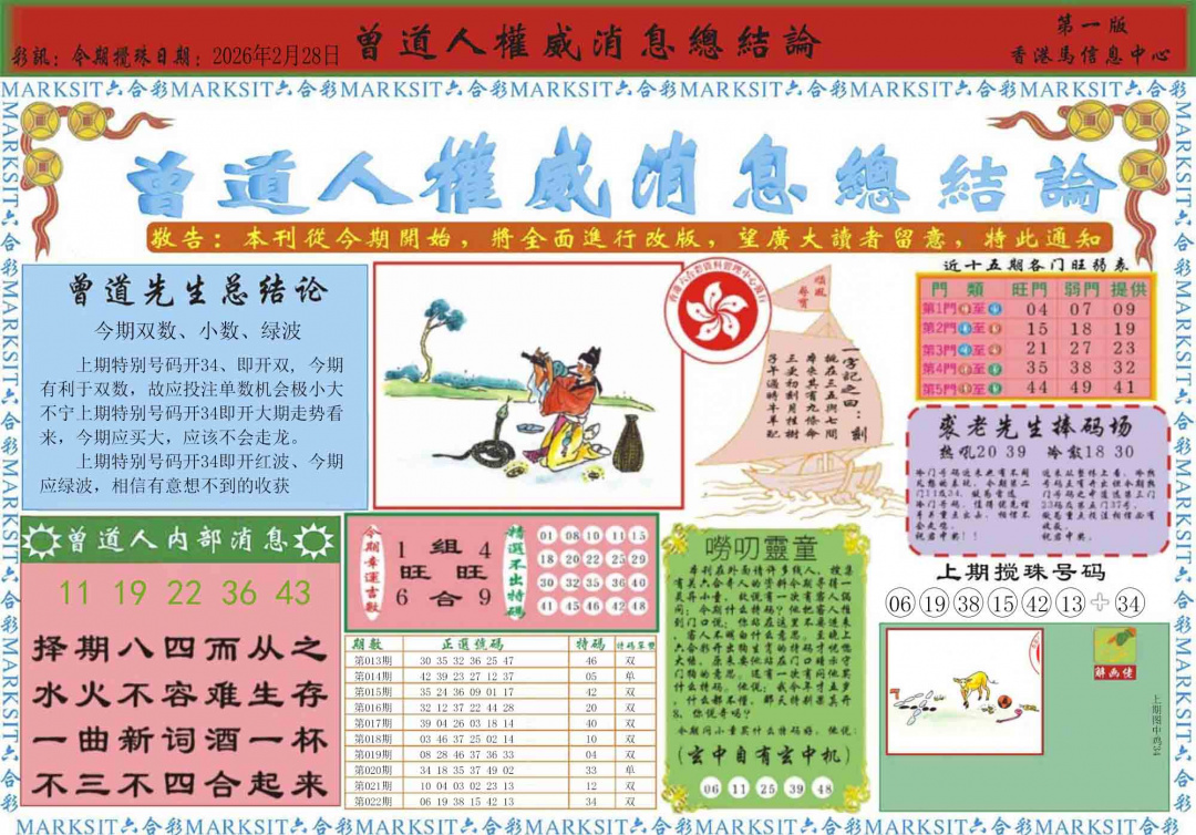 023期曾道人权威消息A[图]