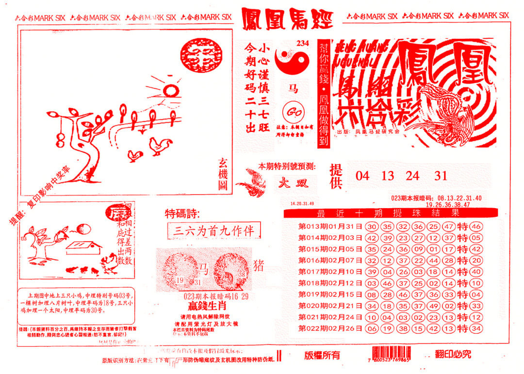 023期另版凤凰马经[图]