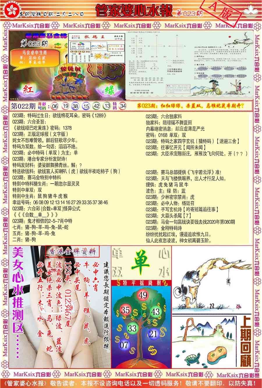 023期管家婆心水报A[图]