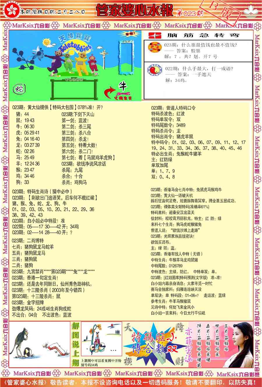 023期管家婆心水报B[图]