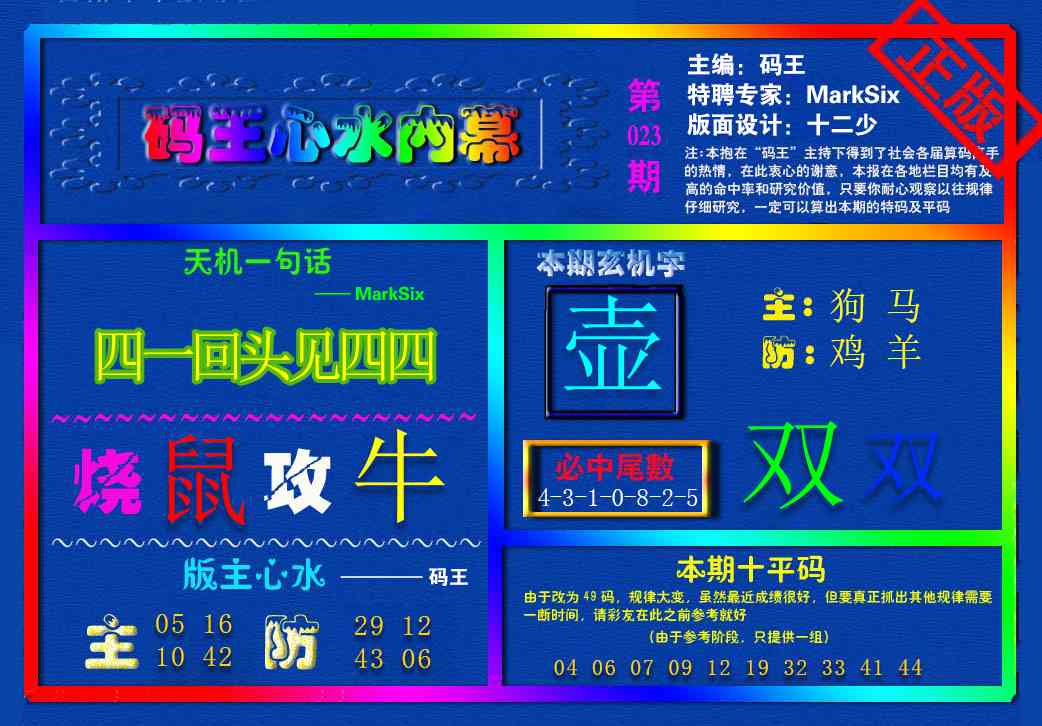 023期{码王雷锋}内幕报[图]