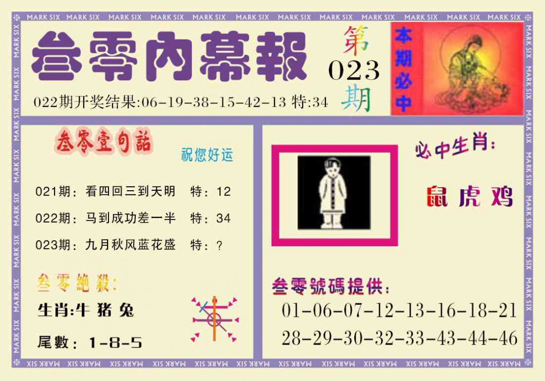023期叁零内幕报[图]