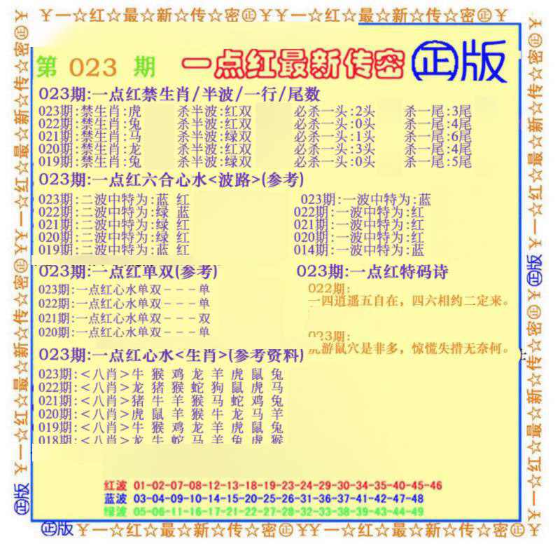 023期一点红最新传密(另)[图]