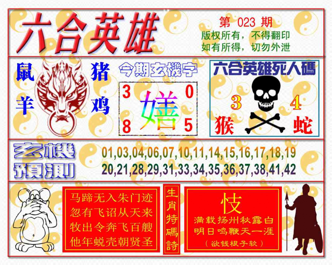 023期六合英雄[图]