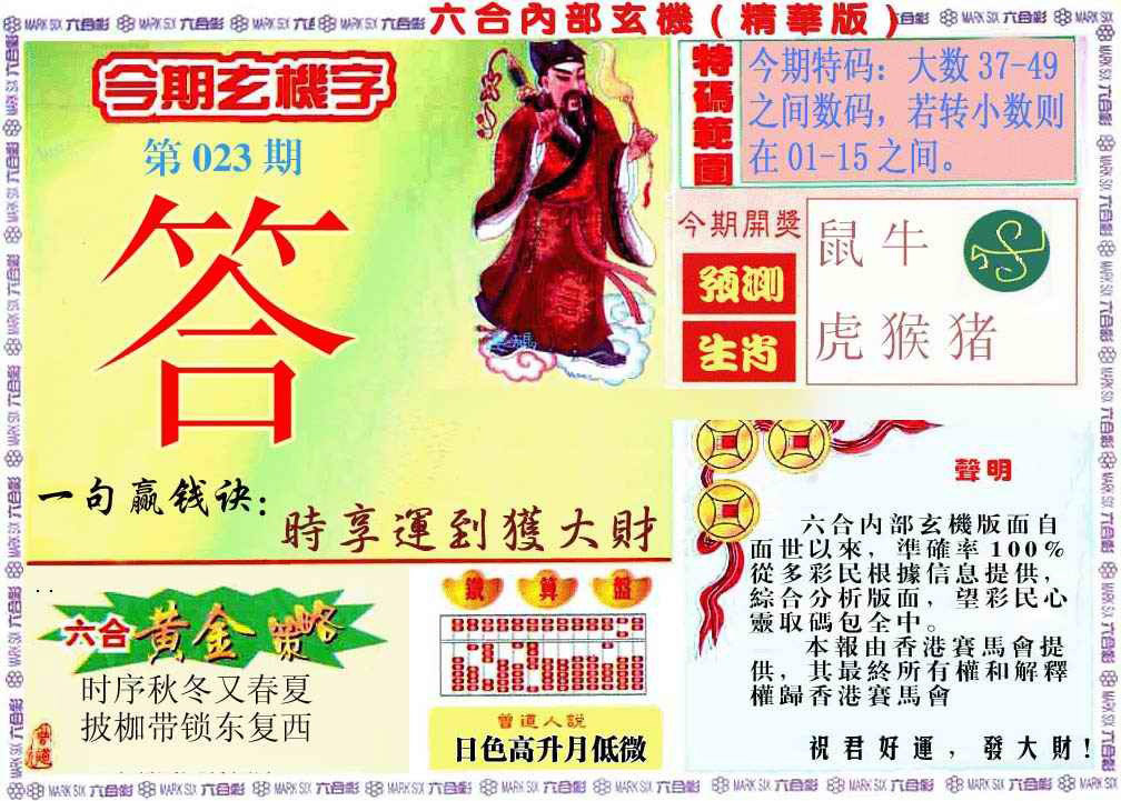 023期内幕玄机报[图]