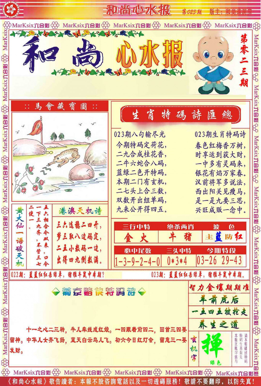 023期和尚心水报[图]