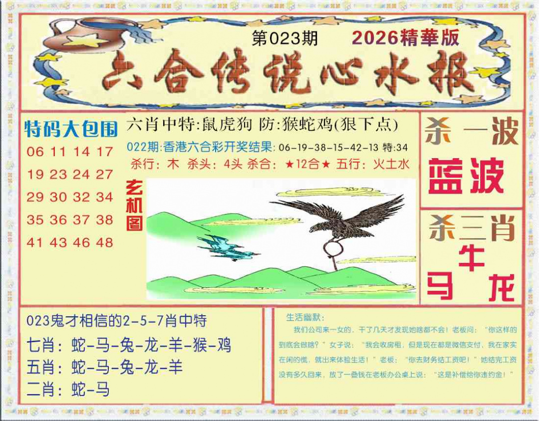 023期六合传说(心水版)[图]