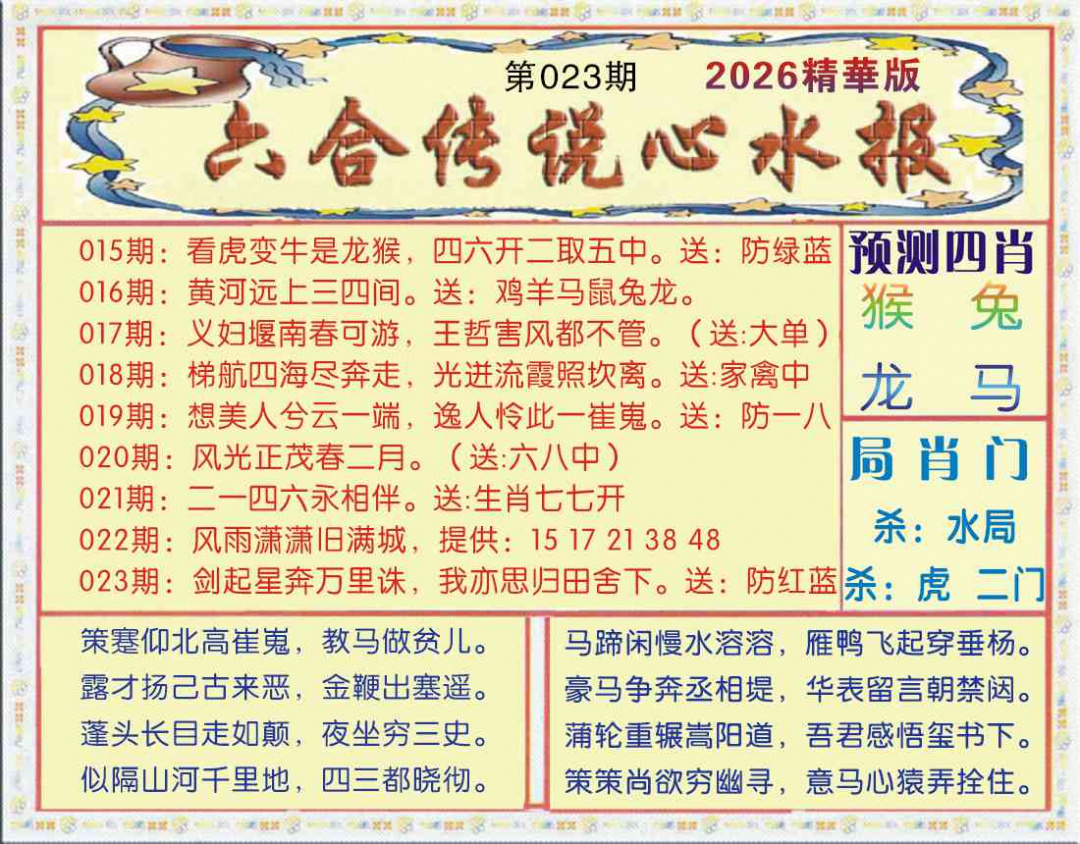 023期六合传说(玄机版)[图]