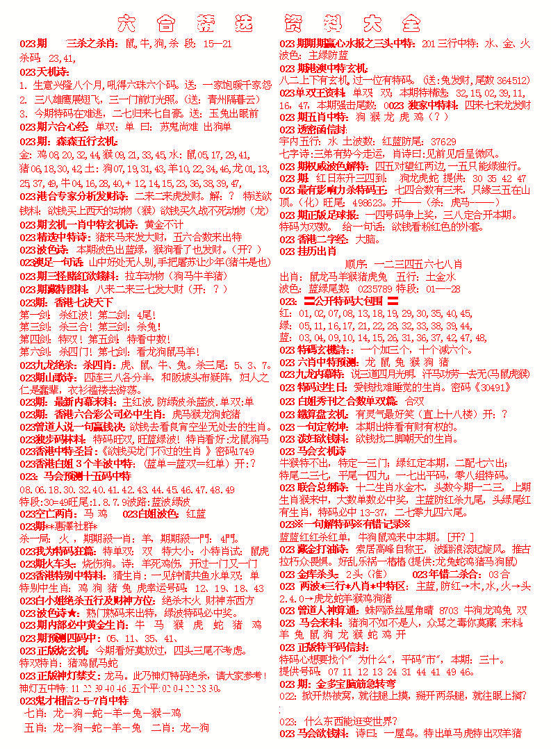 023期六合精选资料大全[图]