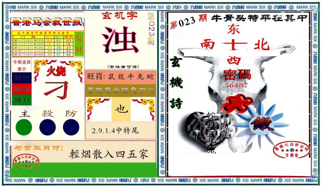 023期六合救世报+牛头报[图]