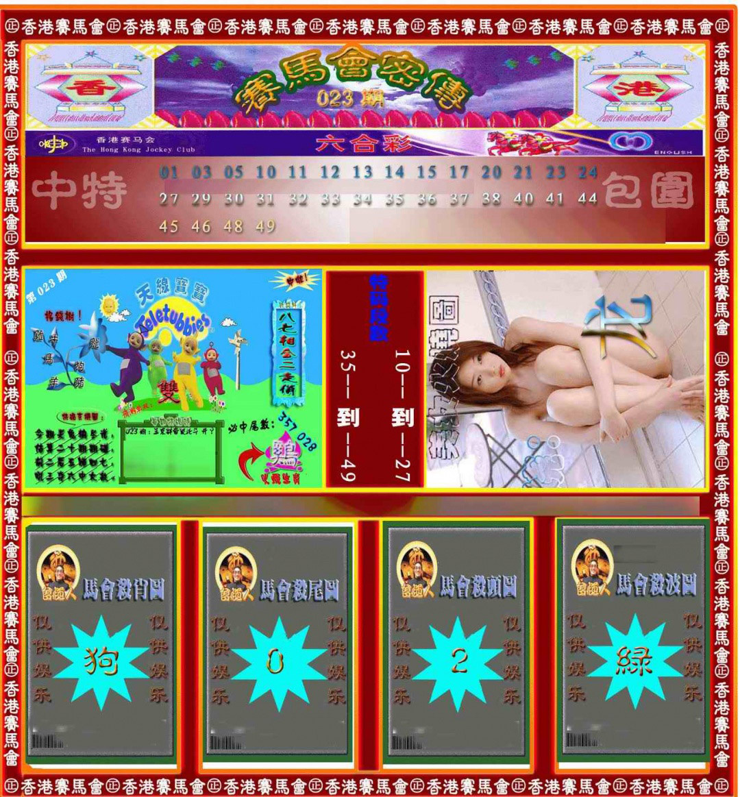 023期赛马会密传[图]
