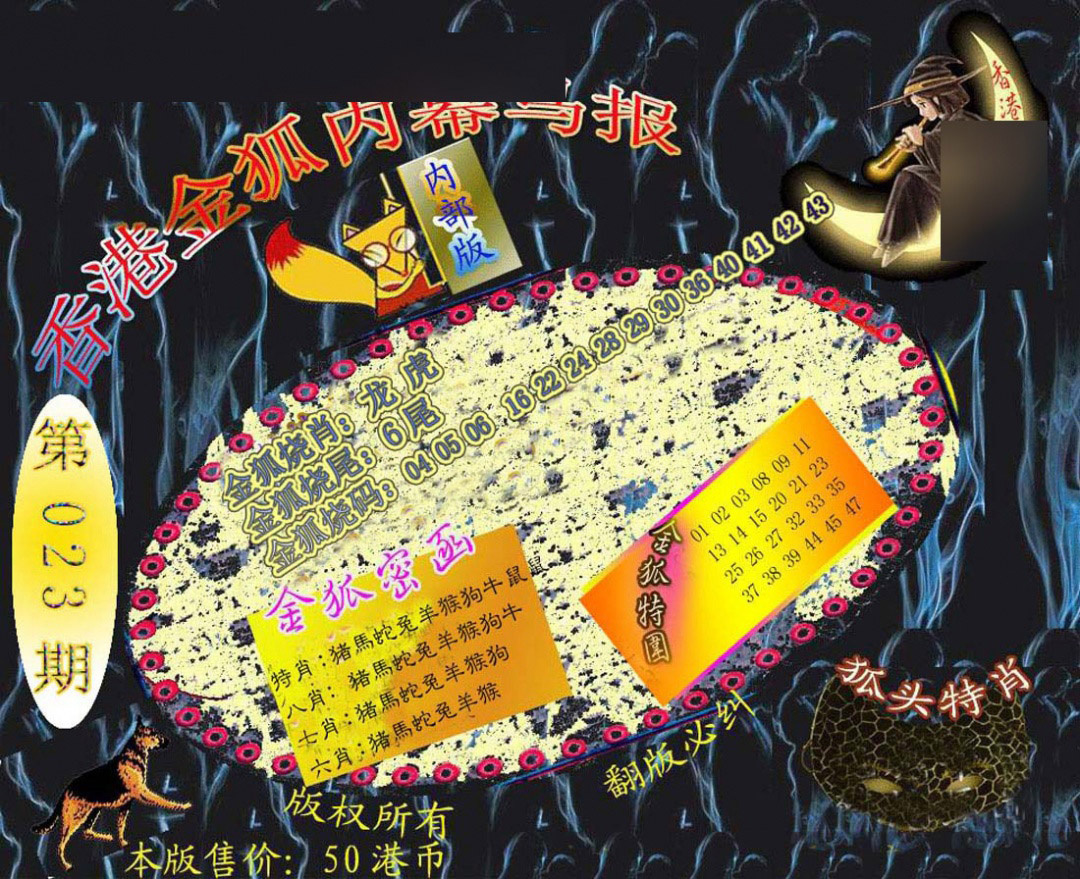 023期六合鬼王[图]