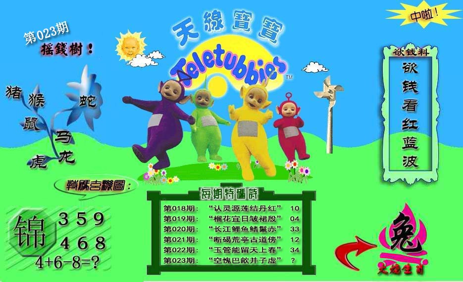 023期天线宝宝内幕[图]