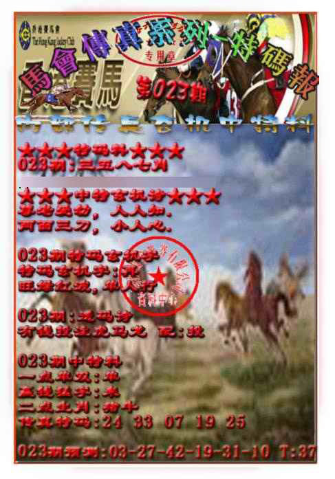 023期马会传真-特码报[图]