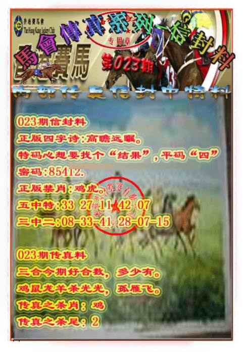 023期马会传真-信封料[图]