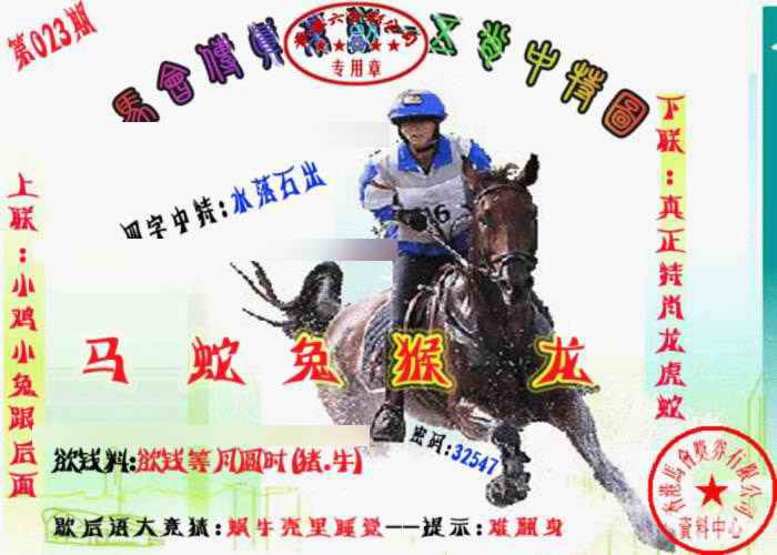 023期马会传真-五肖料[图]