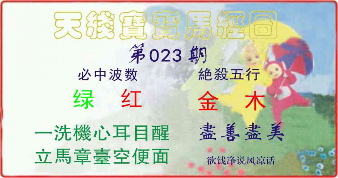 023期天线宝宝马经图[图]